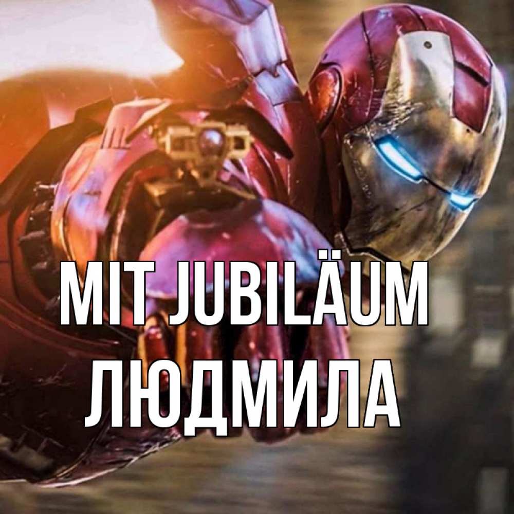 Открытка на каждый день с именем, Людмила Mit Jubiläum марвел супергерои в костюме Прикольная открытка с пожеланием онлайн скачать бесплатно 