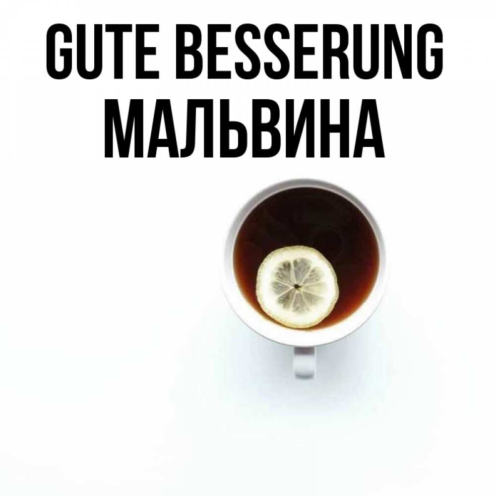 Открытка на каждый день с именем, Мальвина Gute Besserung простая открытка Прикольная открытка с пожеланием онлайн скачать бесплатно 