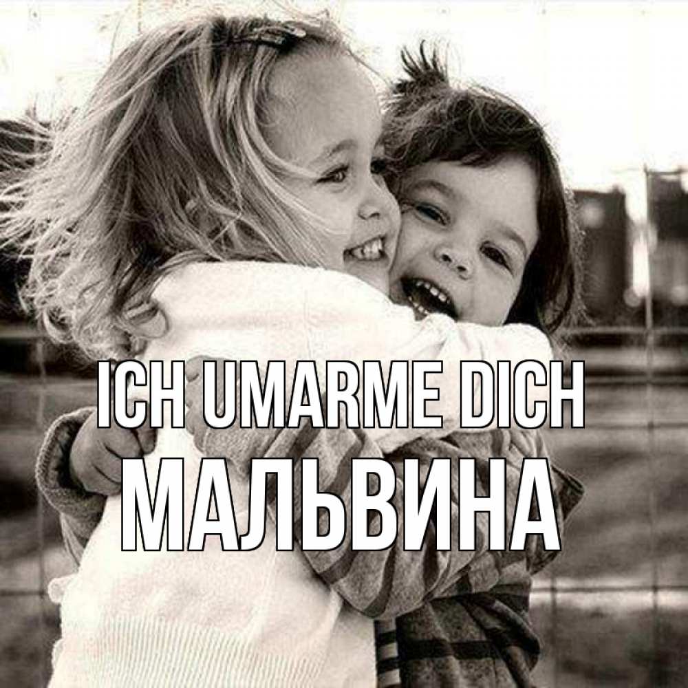 Открытка на каждый день с именем, Мальвина Ich umarme dich счастливая парочка Прикольная открытка с пожеланием онлайн скачать бесплатно 