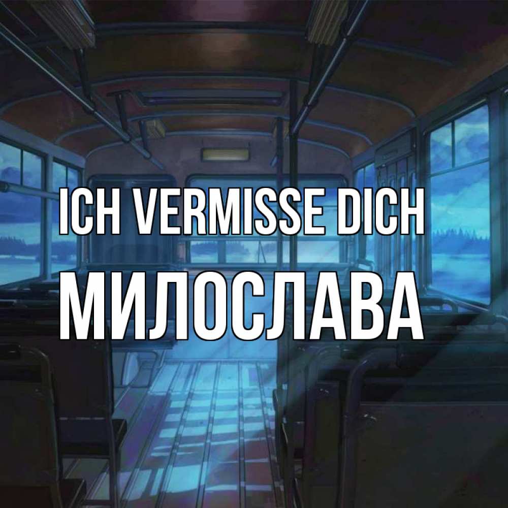 Открытка на каждый день с именем, Милослава Ich vermisse dich тоска Прикольная открытка с пожеланием онлайн скачать бесплатно 