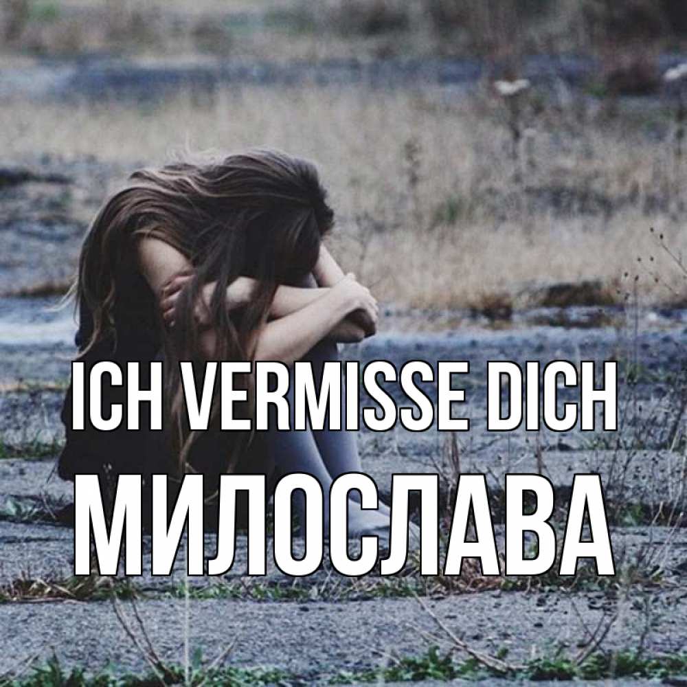 Открытка на каждый день с именем, Милослава Ich vermisse dich мне скучно очень Прикольная открытка с пожеланием онлайн скачать бесплатно 