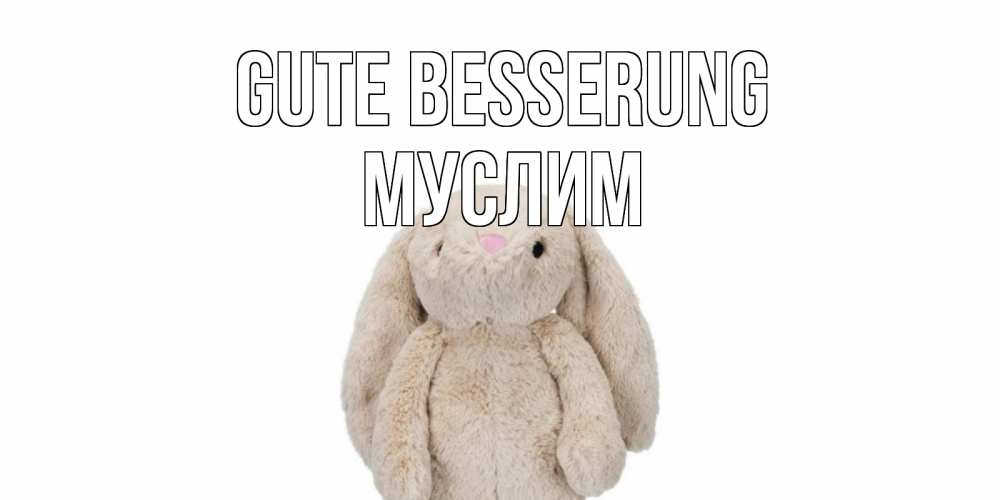 Открытка на каждый день с именем, Муслим Gute Besserung не болей Прикольная открытка с пожеланием онлайн скачать бесплатно 