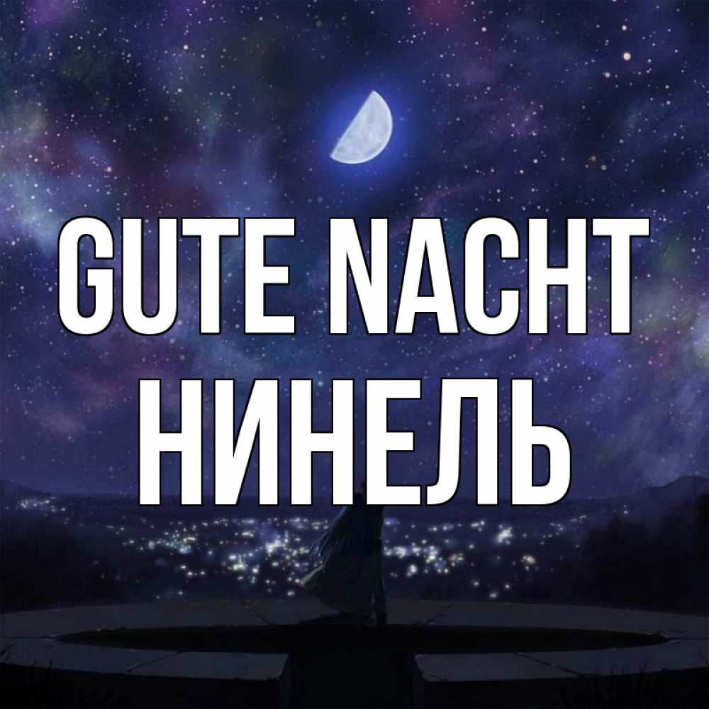 Открытка на каждый день с именем, Нинель Gute Nacht набережная Прикольная открытка с пожеланием онлайн скачать бесплатно 
