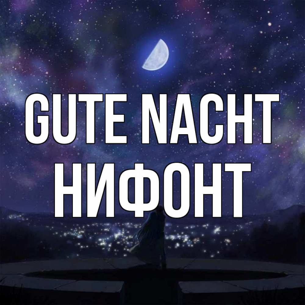 Открытка на каждый день с именем, Нифонт Gute Nacht набережная Прикольная открытка с пожеланием онлайн скачать бесплатно 