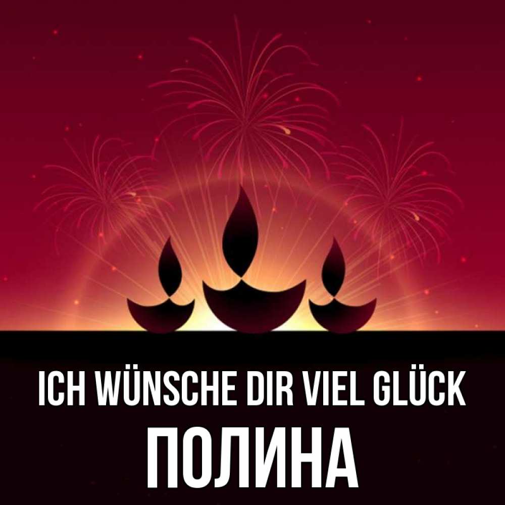 Открытка на каждый день с именем, Полина Ich wünsche dir viel Glück праздник Прикольная открытка с пожеланием онлайн скачать бесплатно 