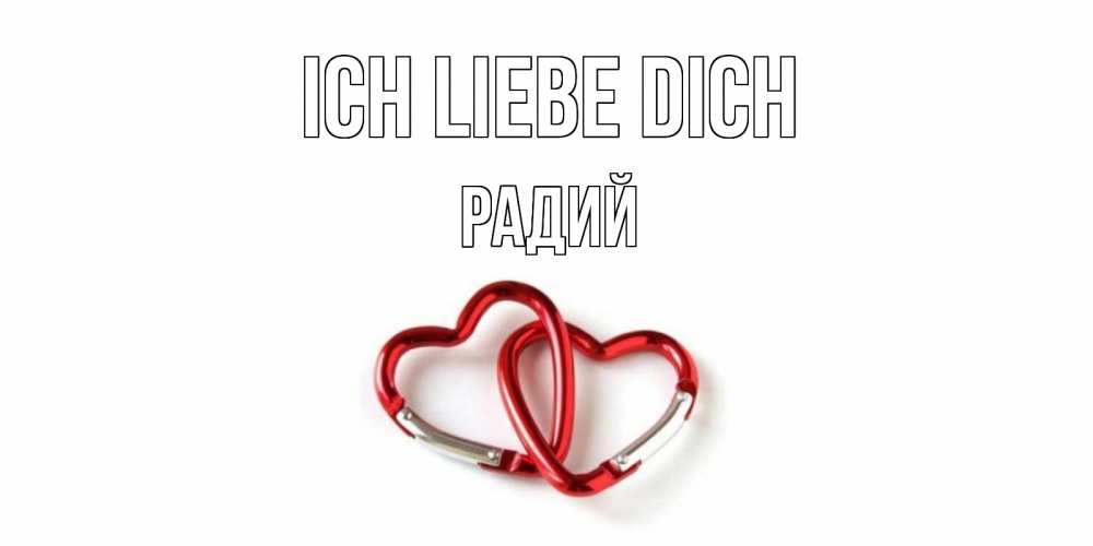 Открытка на каждый день с именем, Радий Ich liebe dich карабин, сердце Прикольная открытка с пожеланием онлайн скачать бесплатно 