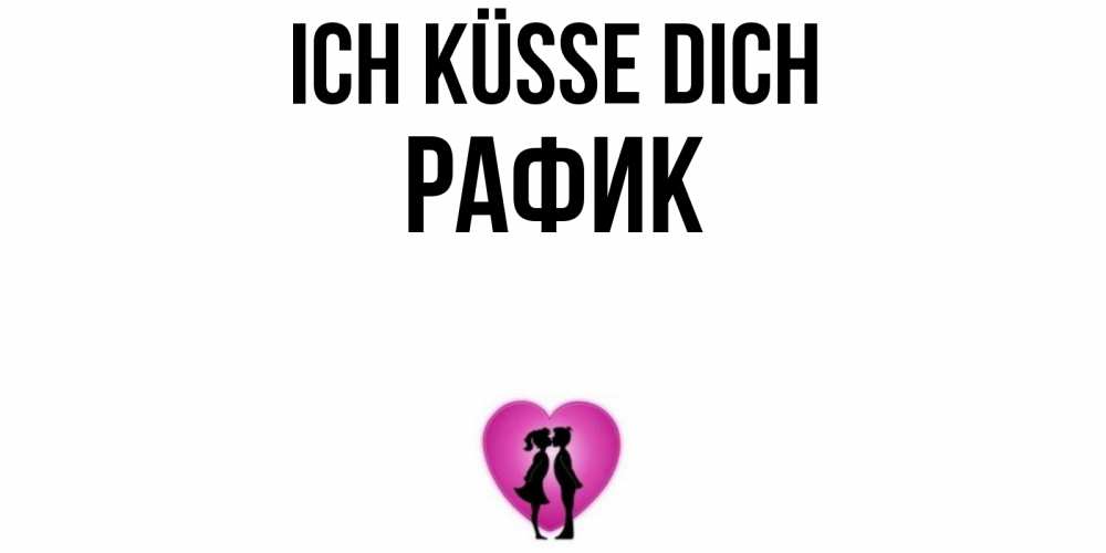 Открытка на каждый день с именем, Рафик Ich küsse dich поцелуй Прикольная открытка с пожеланием онлайн скачать бесплатно 