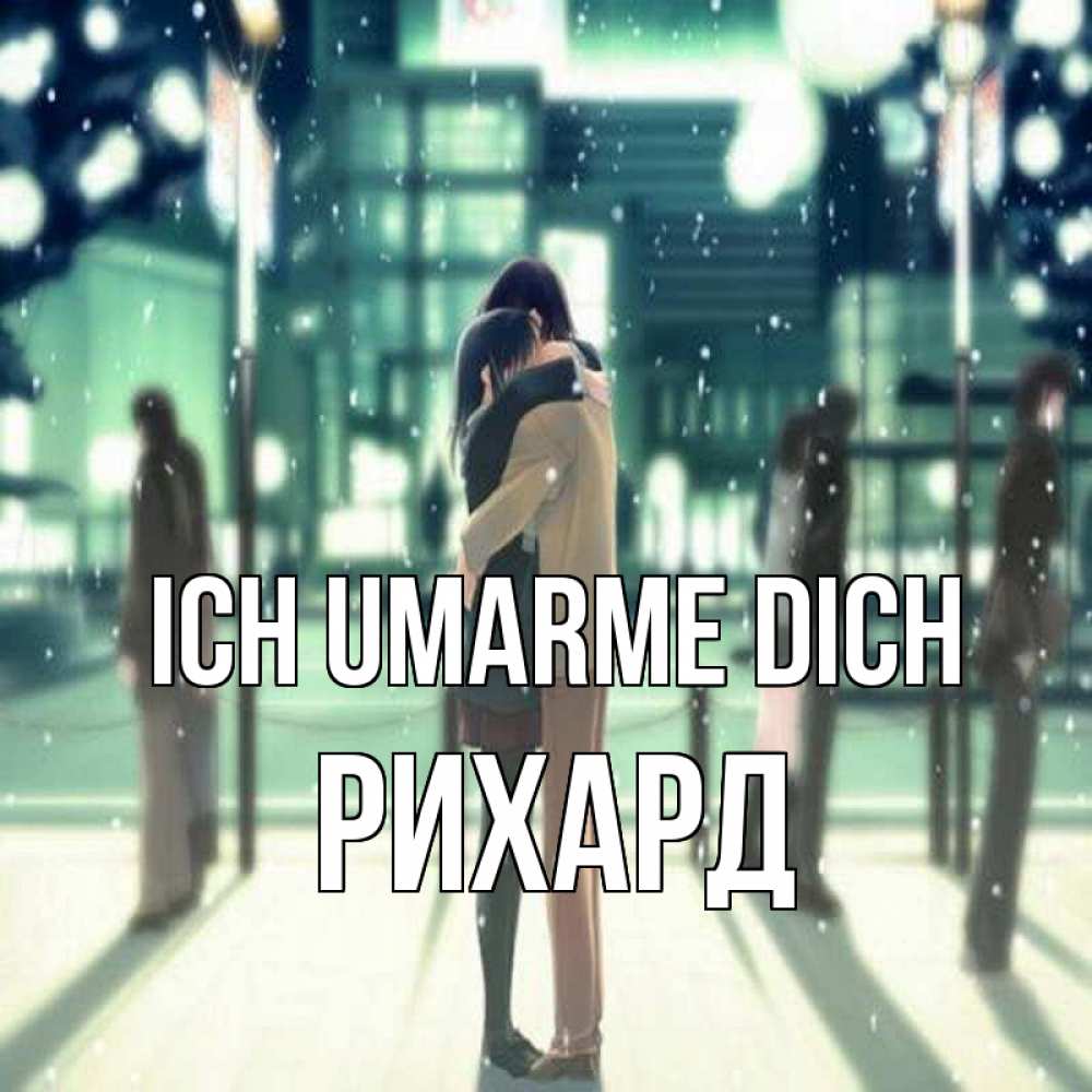 Открытка на каждый день с именем, Рихард Ich umarme dich парень обнимает подругу Прикольная открытка с пожеланием онлайн скачать бесплатно 