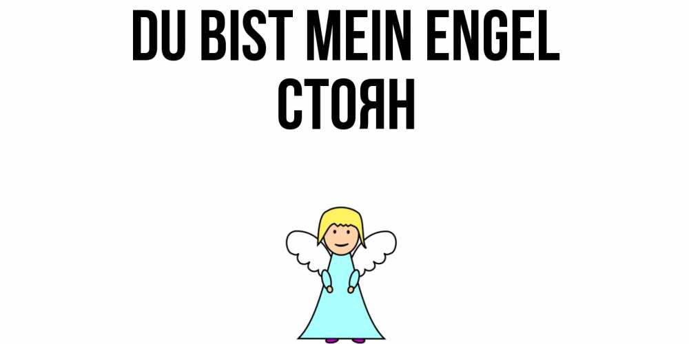 Открытка на каждый день с именем, Стоян Du bist mein Engel ангел Прикольная открытка с пожеланием онлайн скачать бесплатно 
