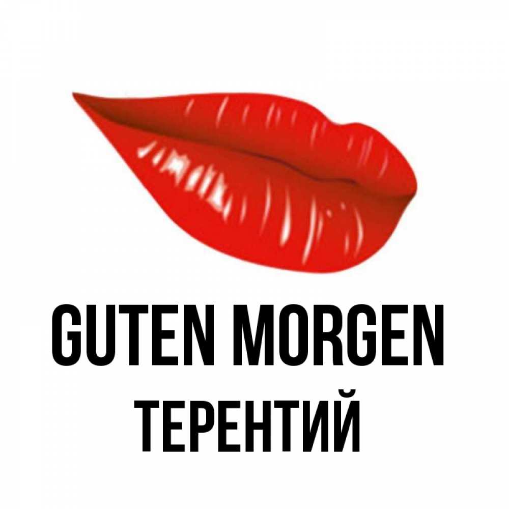 Открытка на каждый день с именем, Терентий Guten Morgen утрешний поцелуй Прикольная открытка с пожеланием онлайн скачать бесплатно 