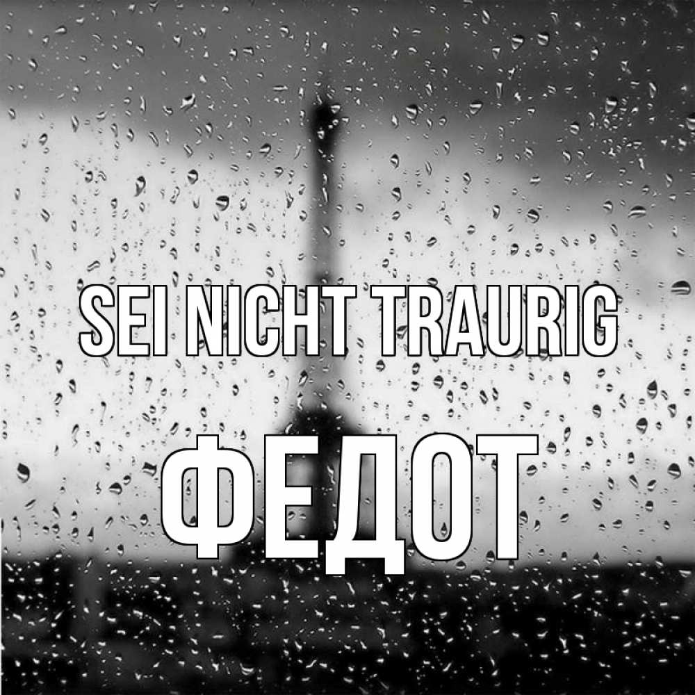 Открытка на каждый день с именем, Федот Sei nicht traurig Париж и Эйфелева башня Прикольная открытка с пожеланием онлайн скачать бесплатно 