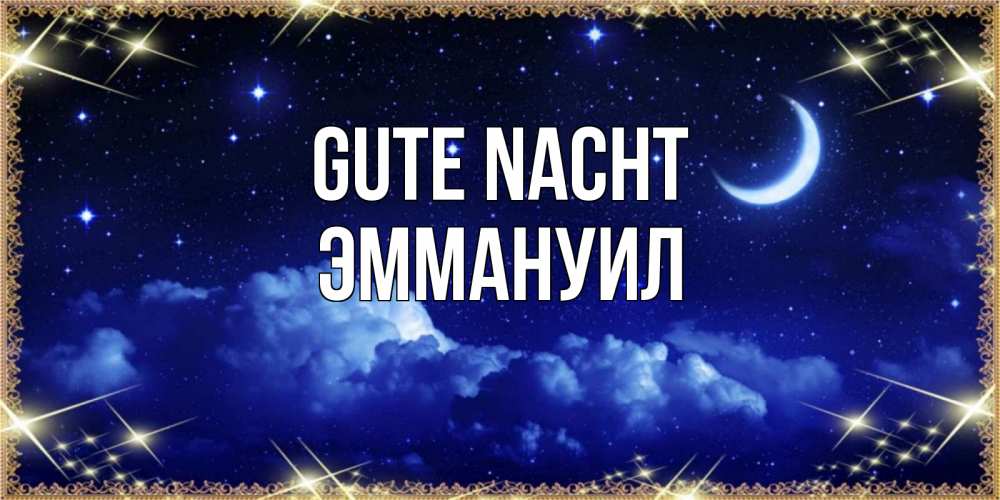Открытка на каждый день с именем, Эммануил Gute Nacht хорошо выспаться и удачной ночи Прикольная открытка с пожеланием онлайн скачать бесплатно 