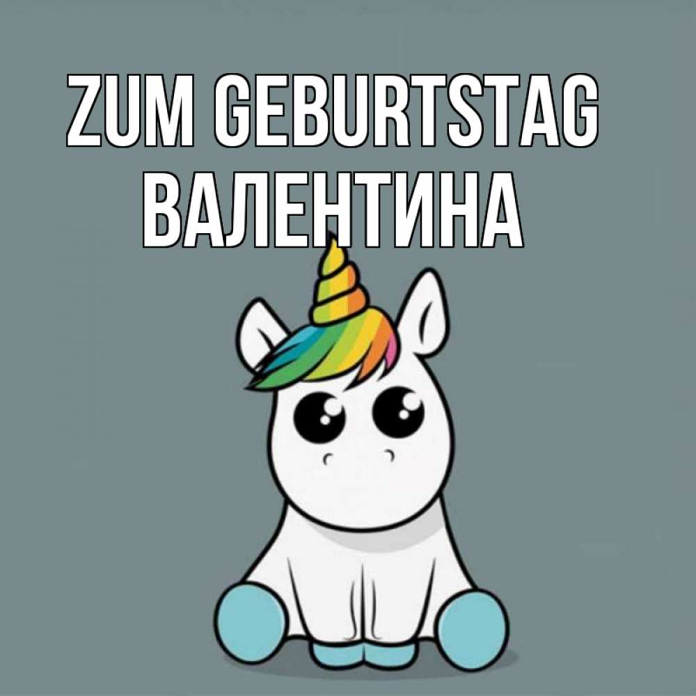 Открытка на каждый день с именем, Валентина Zum Geburtstag пони Прикольная открытка с пожеланием онлайн скачать бесплатно 