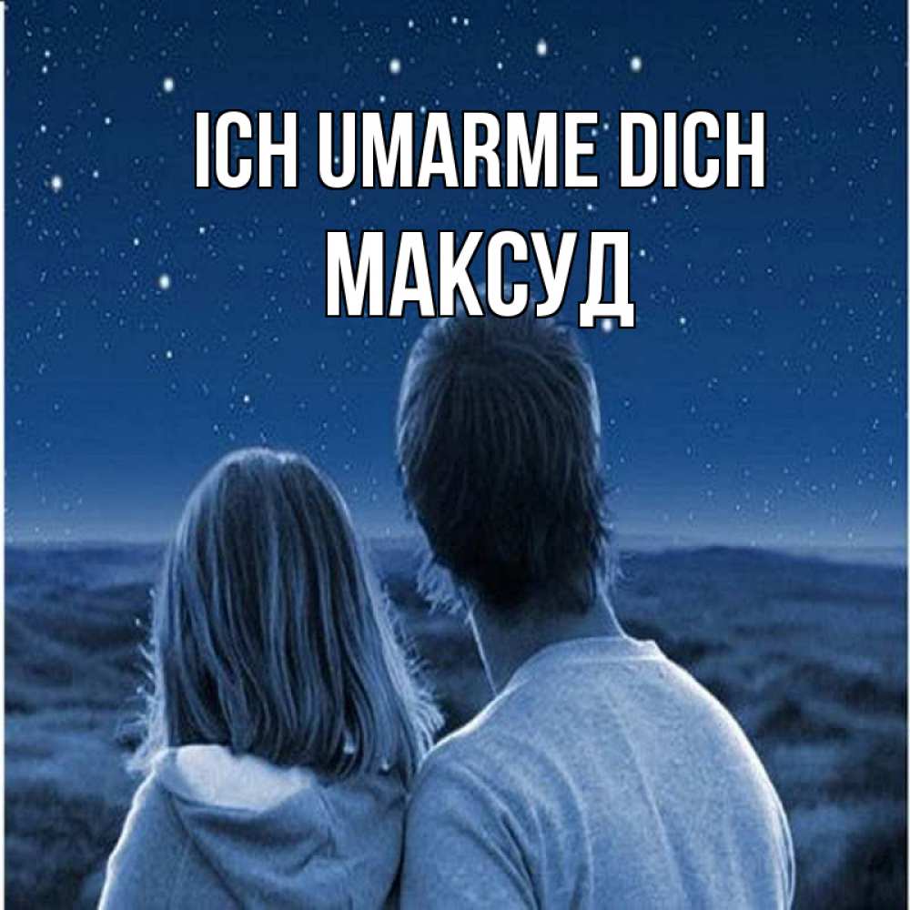 Открытка на каждый день с именем, Максуд Ich umarme dich парень с девушкой смотрят на звезды Прикольная открытка с пожеланием онлайн скачать бесплатно 