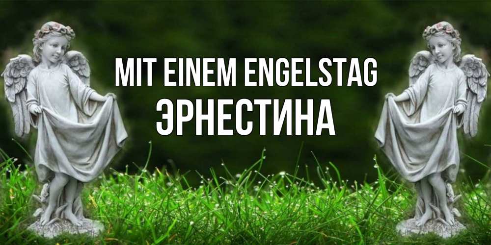 Открытка на каждый день с именем, Эрнестина Mit einem Engelstag небо, ангел, девушка Прикольная открытка с пожеланием онлайн скачать бесплатно 