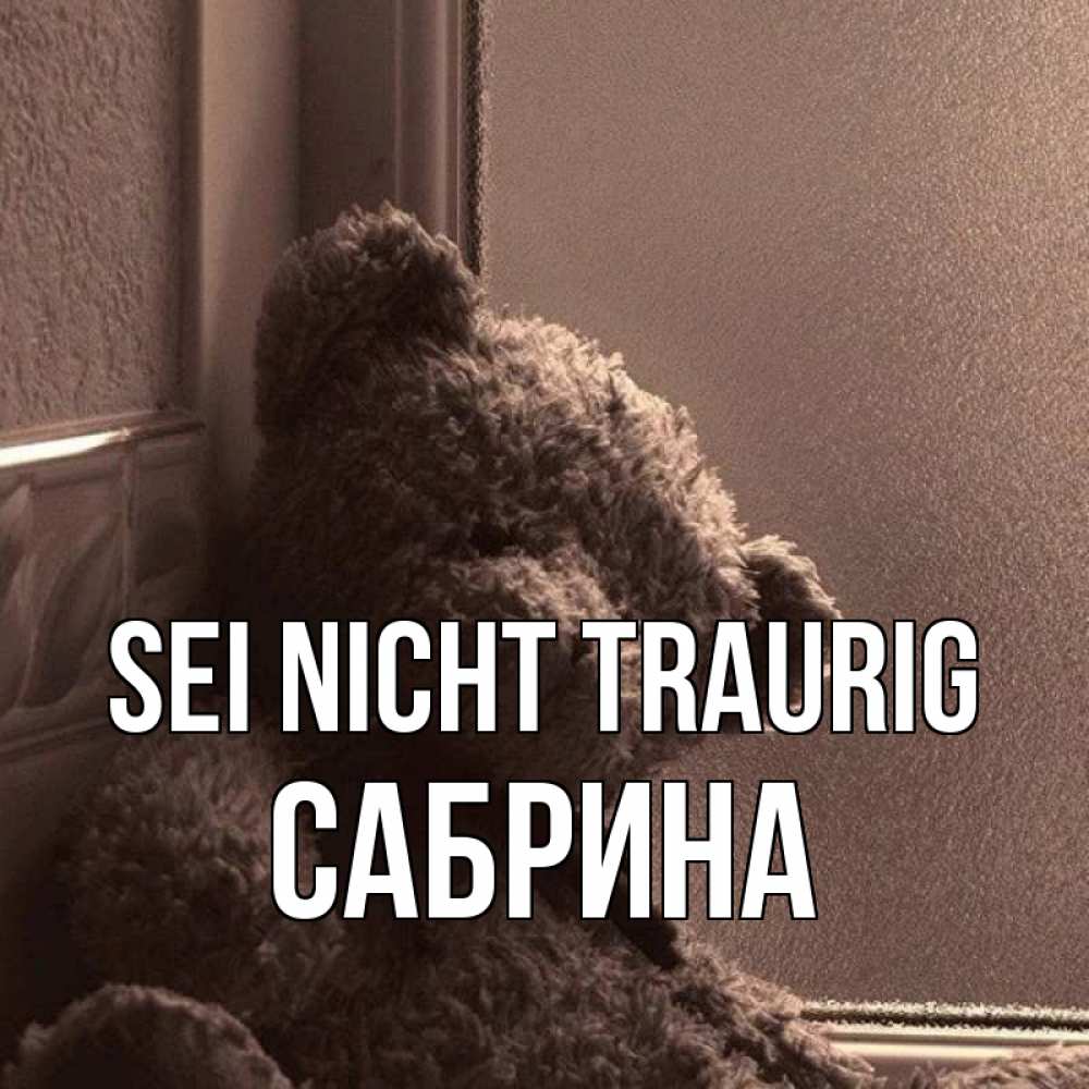 Открытка на каждый день с именем, Сабрина Sei nicht traurig стекол рефленое Прикольная открытка с пожеланием онлайн скачать бесплатно 