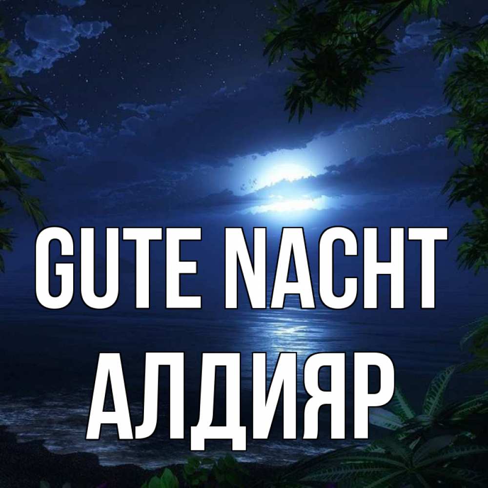 Открытка на каждый день с именем, Алдияр Gute Nacht тропический остров Прикольная открытка с пожеланием онлайн скачать бесплатно 