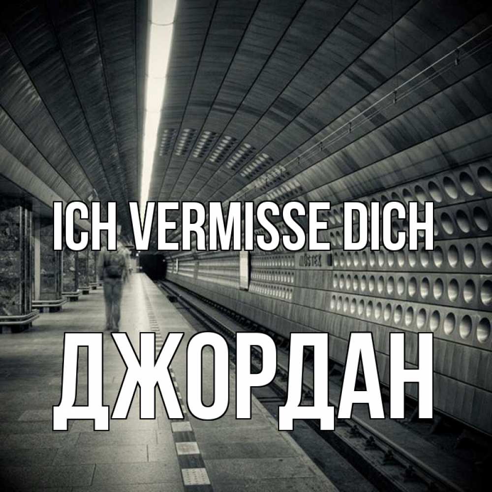 Открытка на каждый день с именем, Джордан Ich vermisse dich приезжай 1 Прикольная открытка с пожеланием онлайн скачать бесплатно 