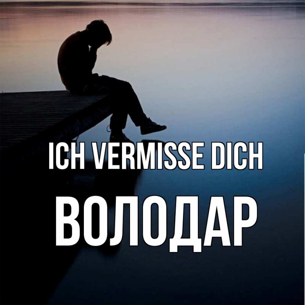 Открытка на каждый день с именем, Володар Ich vermisse dich печаль Прикольная открытка с пожеланием онлайн скачать бесплатно 