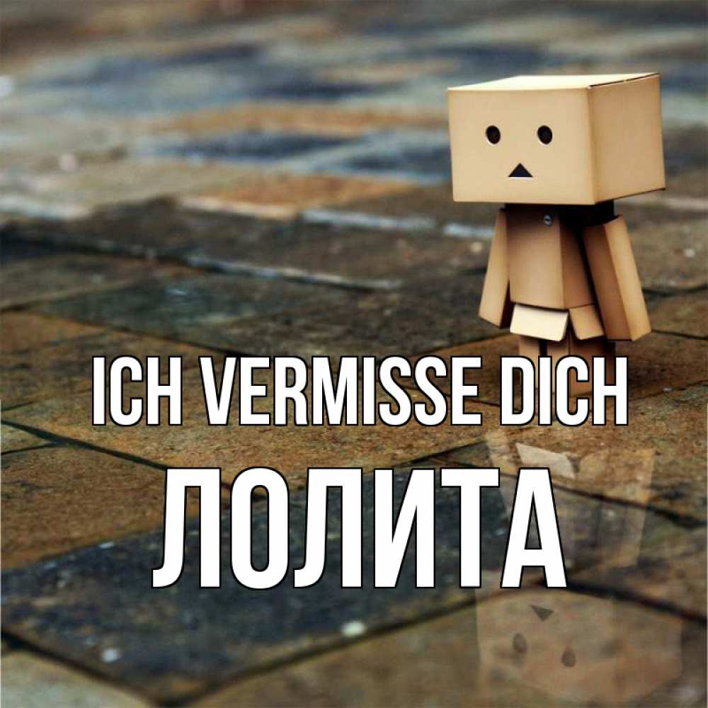 Открытка на каждый день с именем, Лолита Ich vermisse dich куколка из картона в стиле майнкрафт Прикольная открытка с пожеланием онлайн скачать бесплатно 