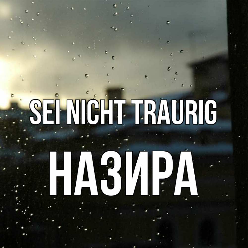 Открытка на каждый день с именем, Назира Sei nicht traurig вид на крыши Прикольная открытка с пожеланием онлайн скачать бесплатно 