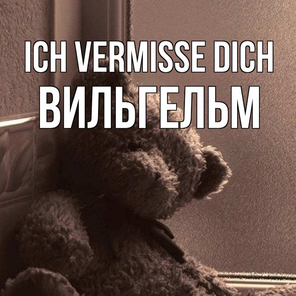 Открытка на каждый день с именем, Вильгельм Ich vermisse dich скучаем тут Прикольная открытка с пожеланием онлайн скачать бесплатно 