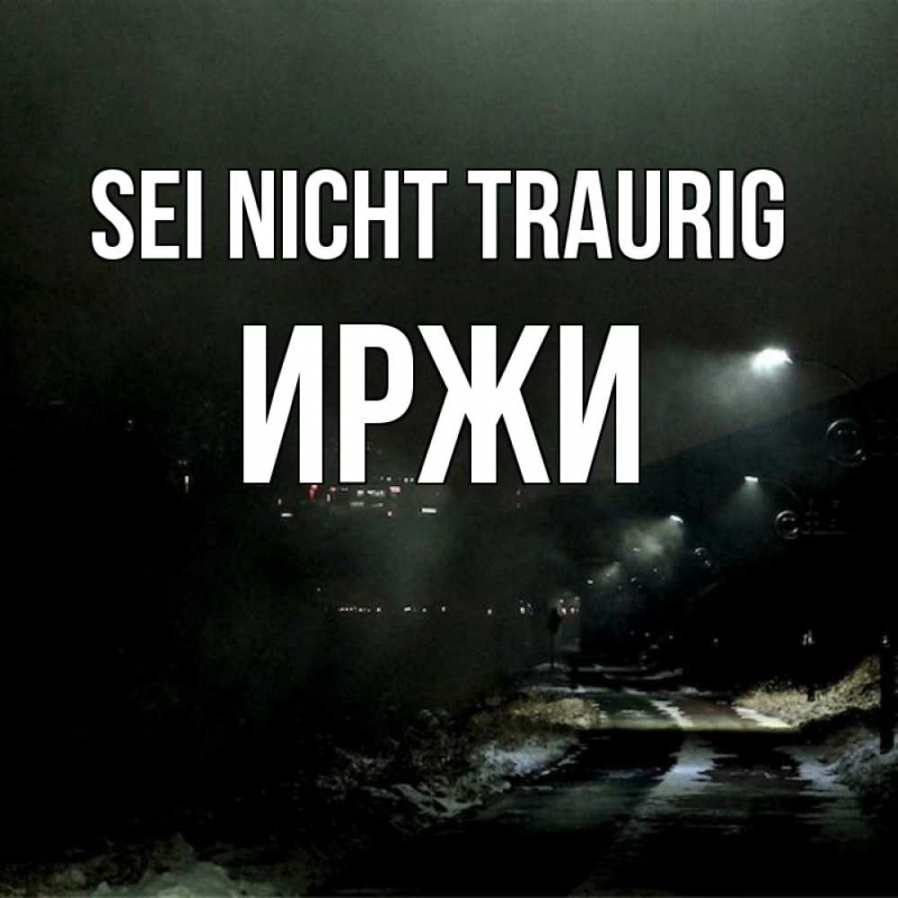 Открытка на каждый день с именем, Иржи Sei nicht traurig фонари Прикольная открытка с пожеланием онлайн скачать бесплатно 