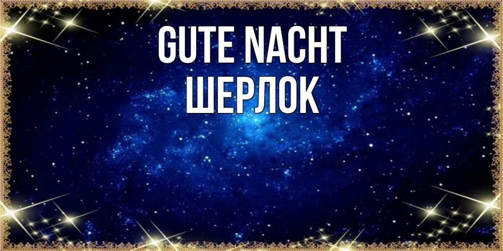 Открытка на каждый день с именем, Шерлок Gute Nacht открытки перед сном Прикольная открытка с пожеланием онлайн скачать бесплатно 