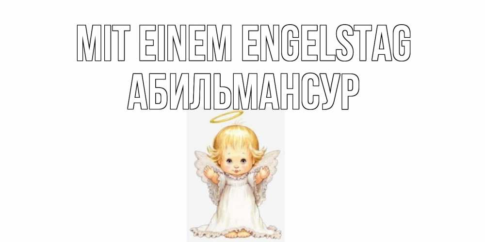 Открытка на каждый день с именем, Абильмансур Mit einem Engelstag ангелочек, нимб Прикольная открытка с пожеланием онлайн скачать бесплатно 