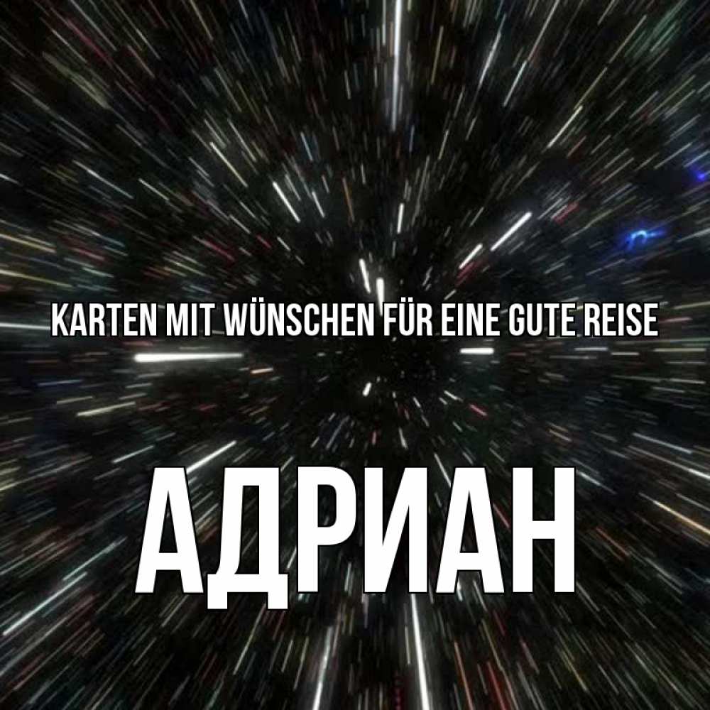 Открытка на каждый день с именем, Адриан Karten mit Wünschen für eine gute Reise туннель Прикольная открытка с пожеланием онлайн скачать бесплатно 