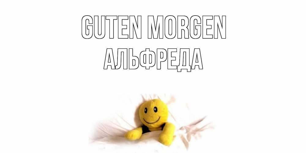 Открытка на каждый день с именем, Альфреда Guten Morgen смайл, кровать Прикольная открытка с пожеланием онлайн скачать бесплатно 