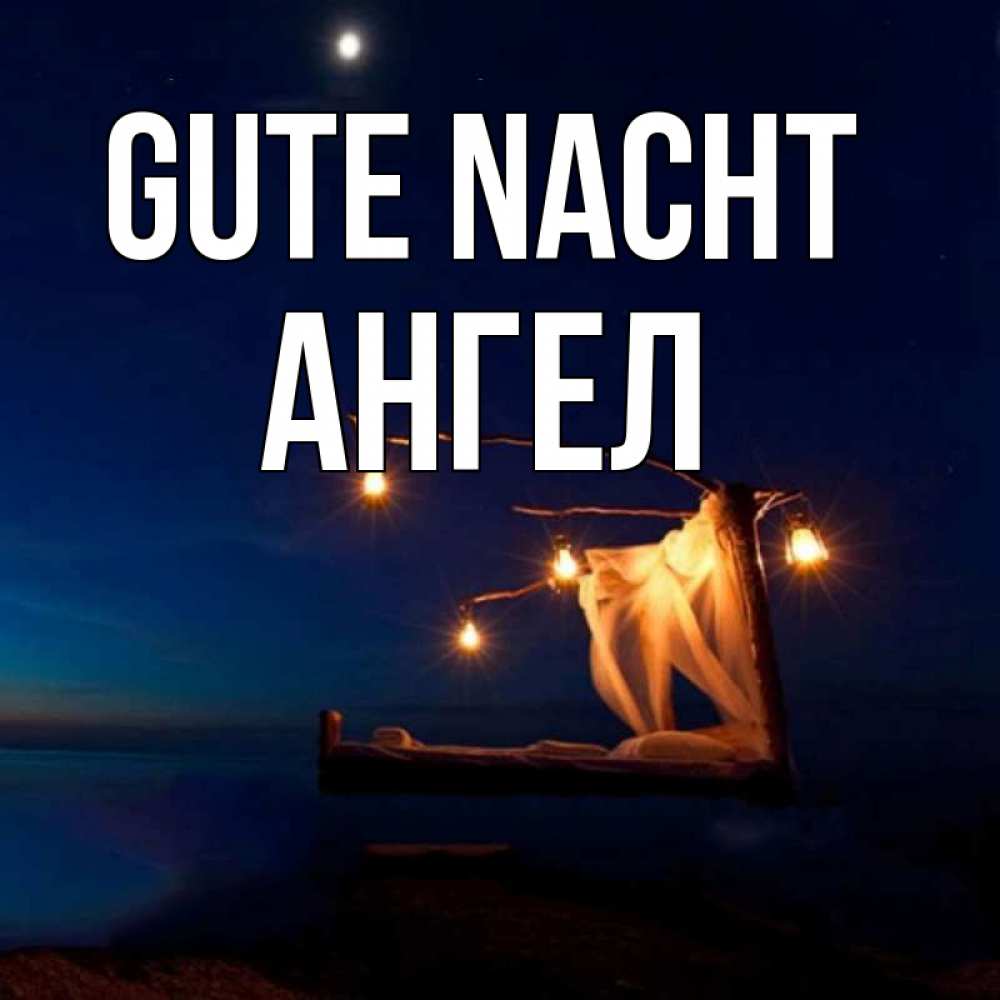 Открытка на каждый день с именем, Ангел Gute Nacht милый мой Прикольная открытка с пожеланием онлайн скачать бесплатно 