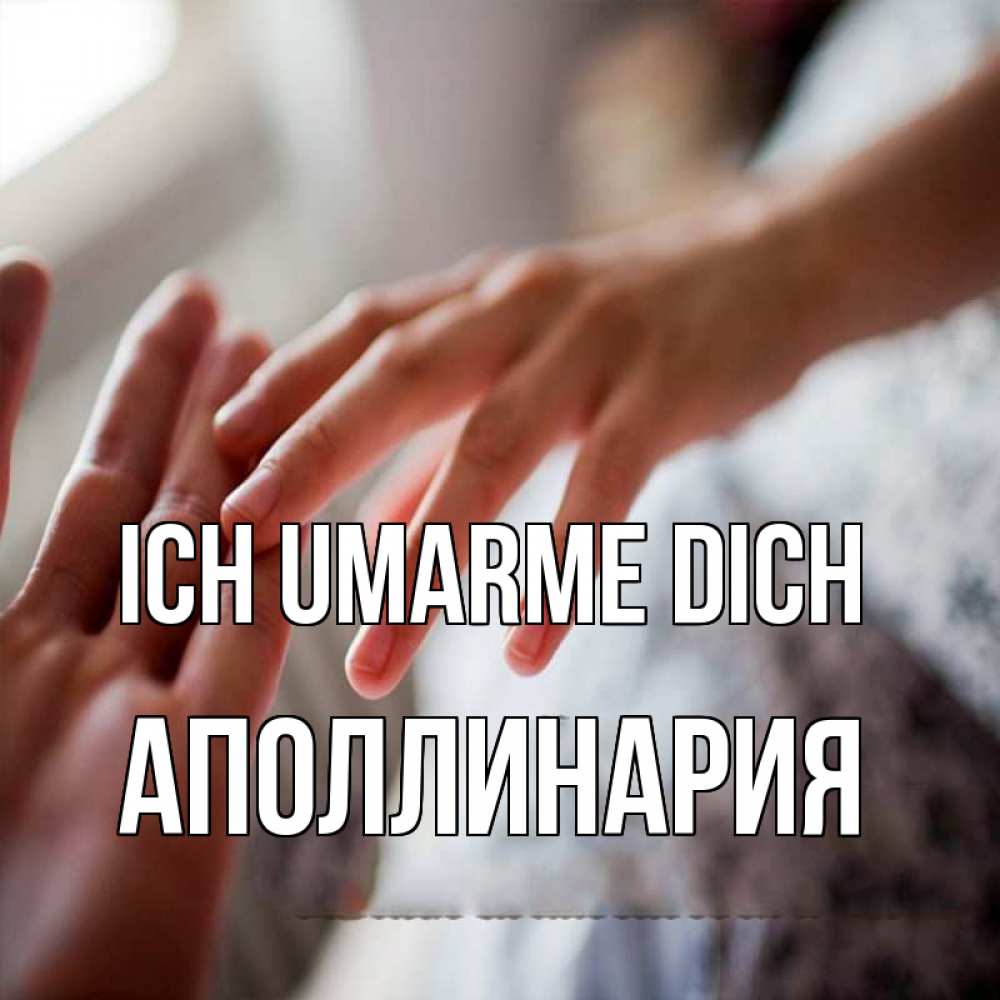 Открытка на каждый день с именем, Аполлинария Ich umarme dich прикосновение Прикольная открытка с пожеланием онлайн скачать бесплатно 