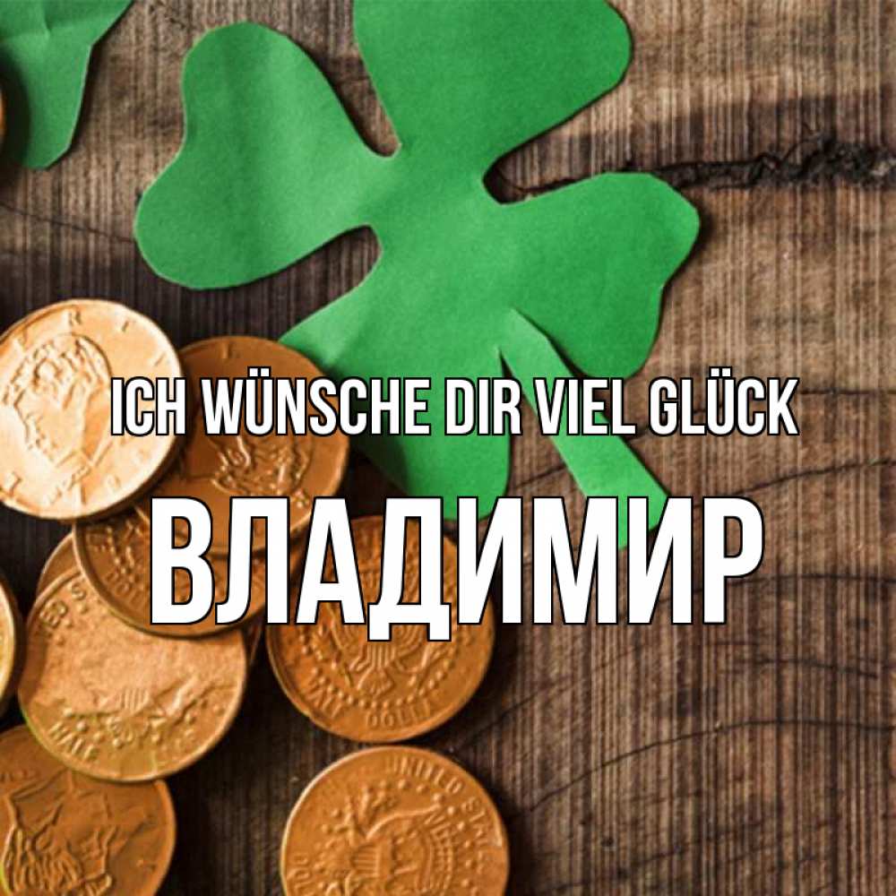 Открытка на каждый день с именем, Владимир Ich wünsche dir viel Glück деревянный фон Прикольная открытка с пожеланием онлайн скачать бесплатно 