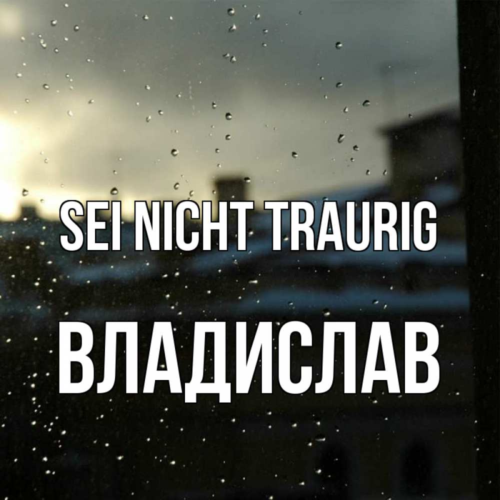 Открытка на каждый день с именем, Владислав Sei nicht traurig вид на крыши Прикольная открытка с пожеланием онлайн скачать бесплатно 
