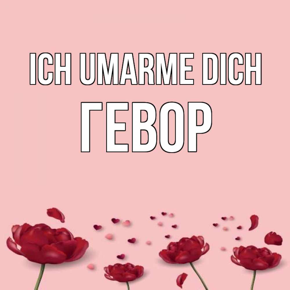 Открытка на каждый день с именем, Гевор Ich umarme dich бесплатно Прикольная открытка с пожеланием онлайн скачать бесплатно 