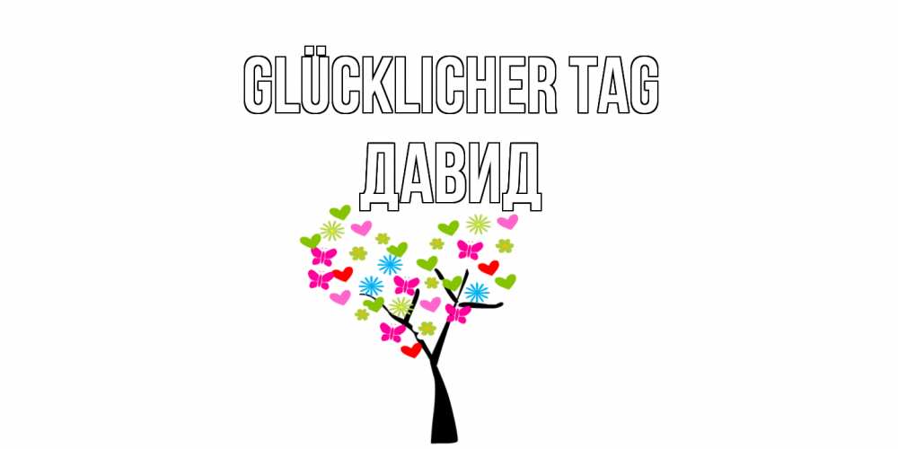 Открытка на каждый день с именем, Давид Glücklicher Tag открытки на каждый день Прикольная открытка с пожеланием онлайн скачать бесплатно 