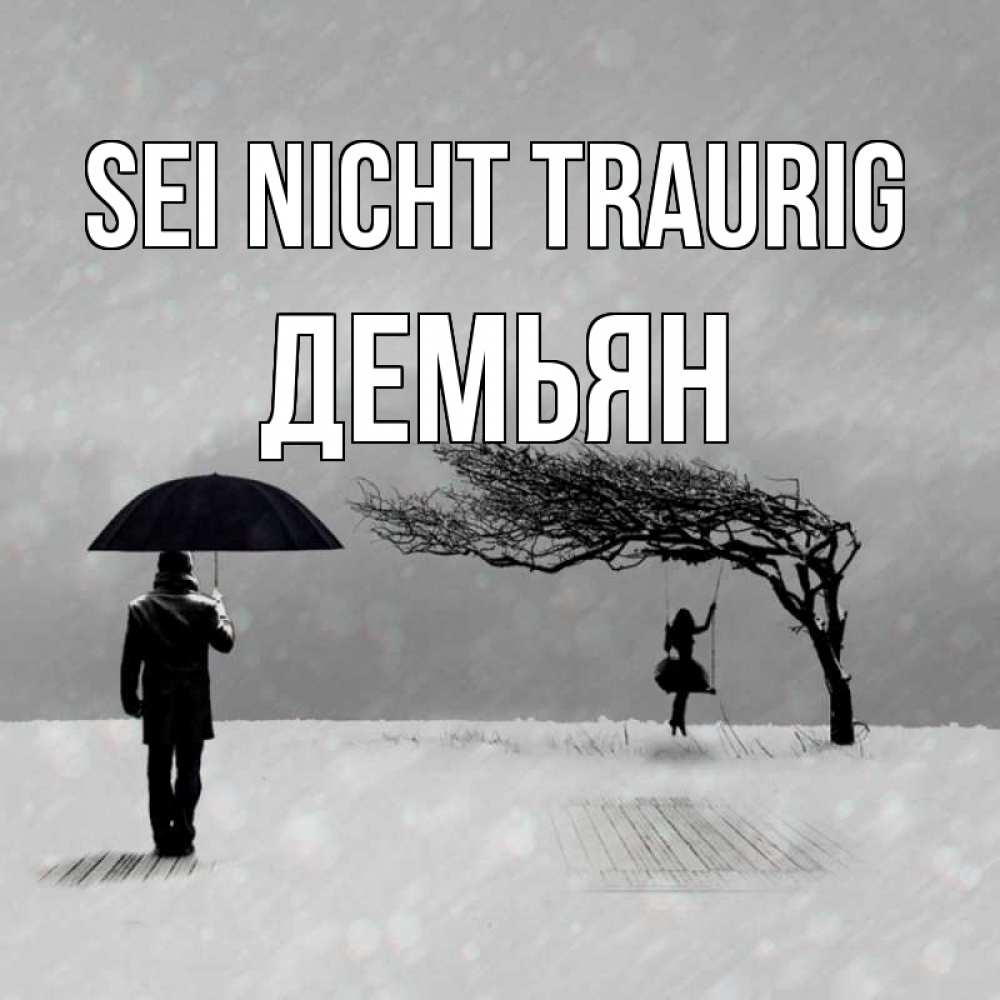 Открытка на каждый день с именем, Демьян Sei nicht traurig девушка на качели и мужчина под зонтом Прикольная открытка с пожеланием онлайн скачать бесплатно 