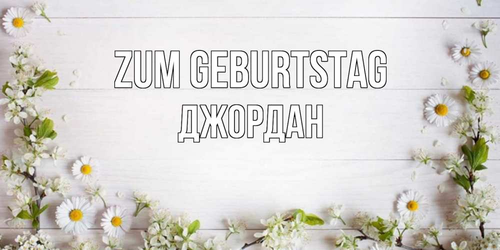 Открытка на каждый день с именем, Джордан Zum Geburtstag Воздушные шары Прикольная открытка с пожеланием онлайн скачать бесплатно 