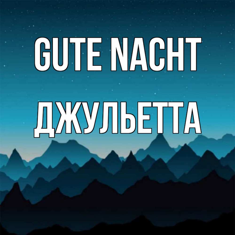 Открытка на каждый день с именем, Джульетта Gute Nacht сладких снов звездное небо Прикольная открытка с пожеланием онлайн скачать бесплатно 