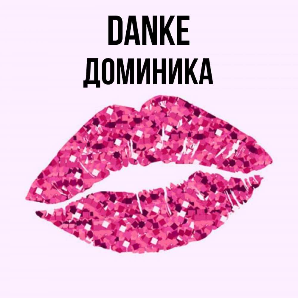 Открытка на каждый день с именем, Доминика Danke благодарю губы с блестками Прикольная открытка с пожеланием онлайн скачать бесплатно 