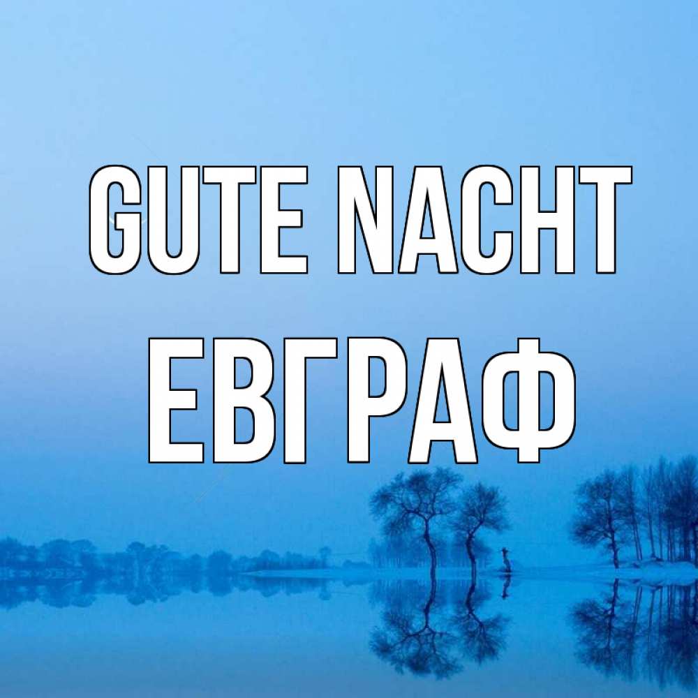 Открытка на каждый день с именем, Евграф Gute Nacht весна Прикольная открытка с пожеланием онлайн скачать бесплатно 