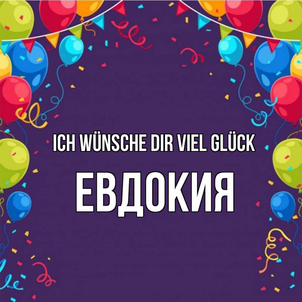 Открытка на каждый день с именем, Евдокия Ich wünsche dir viel Glück шары Прикольная открытка с пожеланием онлайн скачать бесплатно 