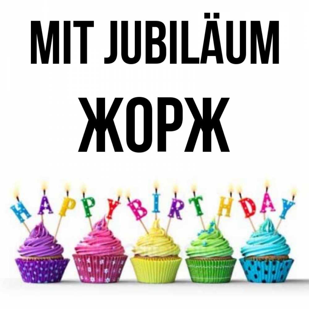 Открытка на каждый день с именем, Жорж Mit Jubiläum открытка ко дню рождения с разноцветными вкусняшками Прикольная открытка с пожеланием онлайн скачать бесплатно 