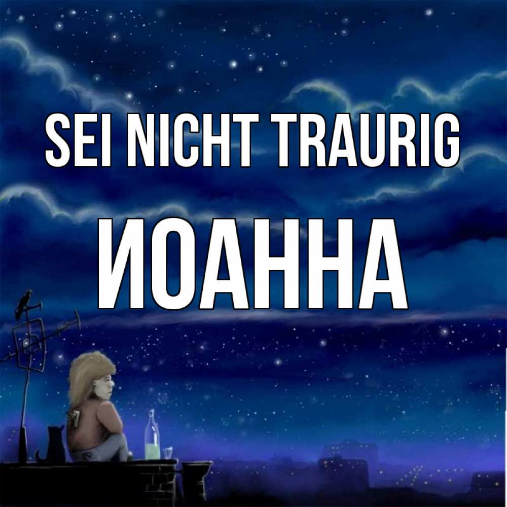 Открытка на каждый день с именем, Иоанна Sei nicht traurig город с крыши Прикольная открытка с пожеланием онлайн скачать бесплатно 