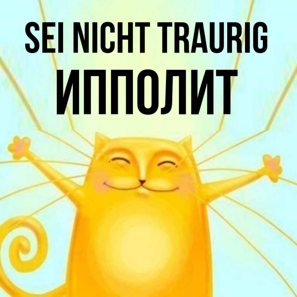 Открытка на каждый день с именем, Ипполит Sei nicht traurig обнимашки усатые Прикольная открытка с пожеланием онлайн скачать бесплатно 