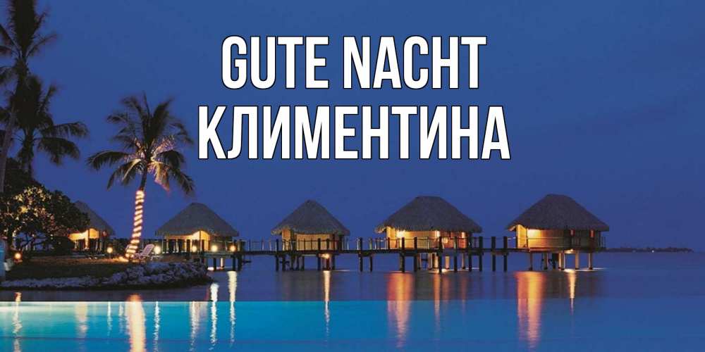 Открытка на каждый день с именем, Климентина Gute Nacht морское пожелание сладких снов Прикольная открытка с пожеланием онлайн скачать бесплатно 