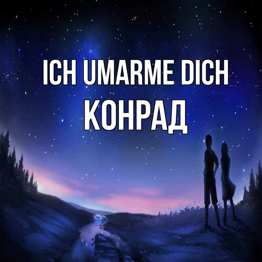 Открытка на каждый день с именем, Конрад Ich umarme dich абстракция 1 Прикольная открытка с пожеланием онлайн скачать бесплатно 