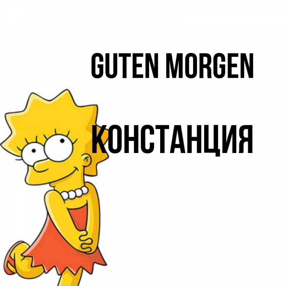 Открытка на каждый день с именем, Констанция Guten Morgen в платье и ожерелье Прикольная открытка с пожеланием онлайн скачать бесплатно 