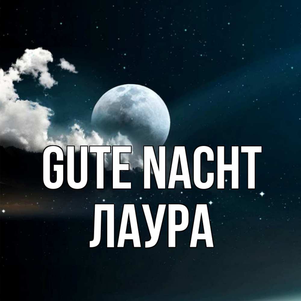 Открытка на каждый день с именем, Лаура Gute Nacht облака в лунном свете Прикольная открытка с пожеланием онлайн скачать бесплатно 